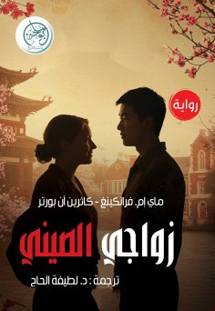 eBook: My Chinese marriage