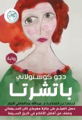 eBook: Patcherta