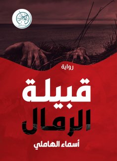 eBook: Sand tribe