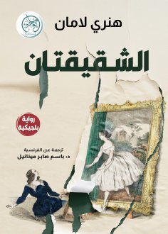 eBook: The two sisters