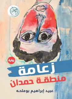 eBook: Leadership of the Hamdan region