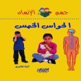 ebook: Human Body Series: The Five Senses