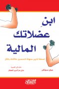 eBook: The son of your financial muscles - nine easy exercises to improve your relationship with money