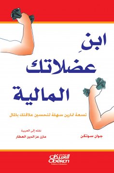 eBook: The son of your financial muscles - nine easy exercises to improve your relationship with money