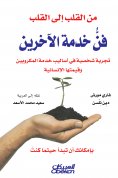 eBook: From the heart to the heart - the art of serving others is a personal experience in the methods of s