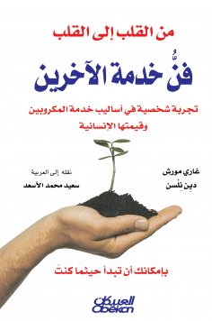 eBook: From the heart to the heart - the art of serving others is a personal experience in the methods of s