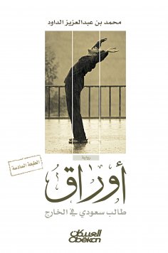 eBook: The papers of a Saudi student abroad
