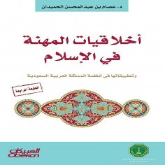 ebook: Professional Ethics in Islam - and Its Applications in the Systems of the Kingdom of Saudi Arabia
