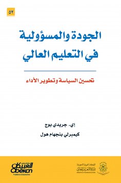 eBook: Quality and responsibility in higher education - improving policy and developing performance