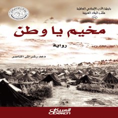 ebook: Islamic Literature Association: Ya Watan Camp - Novel