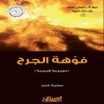 ebook: Islamic Literature Association: The Mouth of the Wound - A Collection of Short Stories