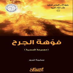 ebook: Islamic Literature Association: The Mouth of the Wound - A Collection of Short Stories
