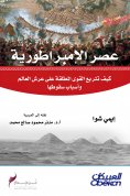 eBook: The era of the empire - how the absolute powers are on the throne of the world and the reasons for t