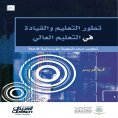 ebook: Evolution of Education and Leadership in Higher Education
