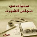 ebook: Years in the Shura Council