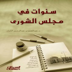 ebook: Years in the Shura Council