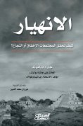 ebook: Collapse - how societies achieve failure or success
