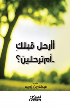 eBook: Do you leave before you or leave? - Poetry Bureau