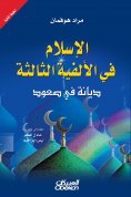 eBook: Islam in the third millennium - a religion in the rise