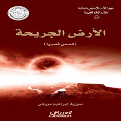 ebook: Islamic Literature Association: The Wounded Land - Short Stories