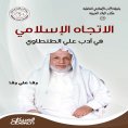 ebook: Islamic Literature Association: The Islamic Trend in Ali Al-Tantawi's Literature