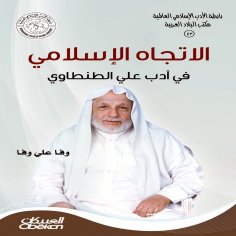 ebook: Islamic Literature Association: The Islamic Trend in Ali Al-Tantawi's Literature