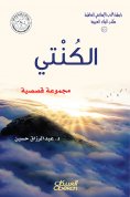 eBook: Islamic Literature Association: Al -Kanti - a story collection