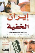 eBook: Hidden Iran - a prominent expert explaining the reason for our failure to understand Iran and provid