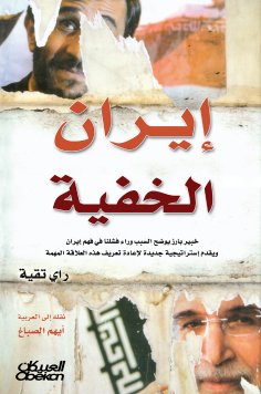 eBook: Hidden Iran - a prominent expert explaining the reason for our failure to understand Iran and provid