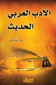 eBook: Modern Arabic literature