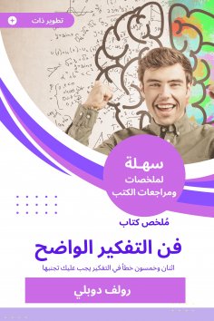 eBook: Summary of the art of the art of clear thinking
