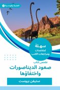 eBook: Summary of the Book of Cohesions of Dinosaurs and their disappearance