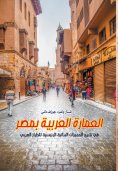 eBook: Arab architecture in Egypt