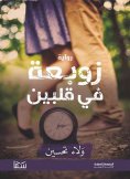 eBook: A whirlwind in two hearts