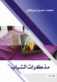 ebook: Youth Memoirs