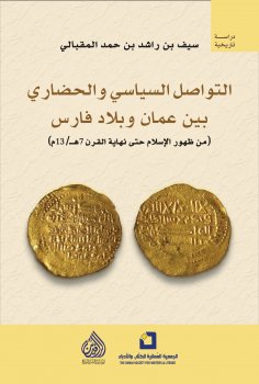 eBook: Political and cultural communication between Oman and Persia