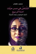 eBook: Intertextuality in Amna Al-Rabi's plays