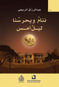 eBook: We sleep and he guards us last night