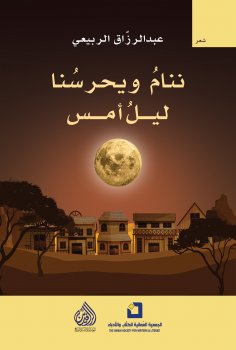 eBook: We sleep and he guards us last night