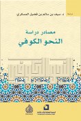 eBook: Sources for studying Kufic grammar