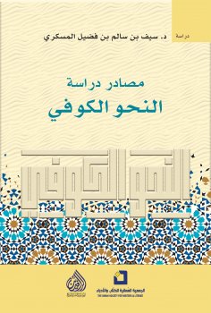 eBook: Sources for studying Kufic grammar