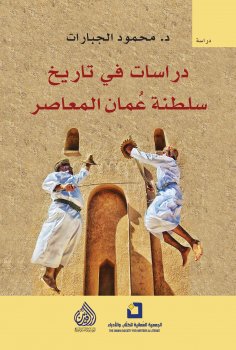eBook: Studies in the contemporary history of Oman
