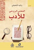 eBook: The spiritual meaning of literature