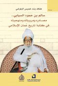 eBook: Salem bin Hamoud Al-Siyabi, his sources, narrations, and methodology in writing the Islamic history 