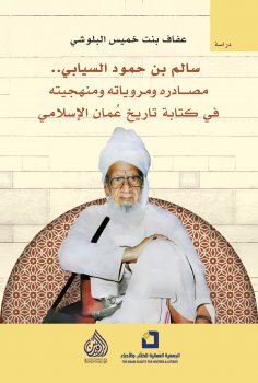 eBook: Salem bin Hamoud Al-Siyabi, his sources, narrations, and methodology in writing the Islamic history 
