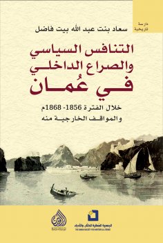 eBook: Political rivalry and internal conflict in Oman during the period 1856-1868 AD