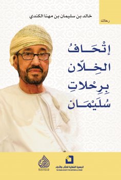 eBook: Al-Khalan Museum of Solomon's Travels