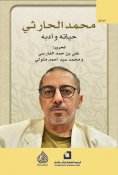 eBook: Muhammad Al-Harithi, his life and literature