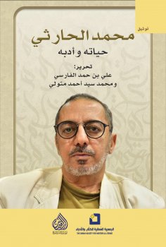 eBook: Muhammad Al-Harithi, his life and literature