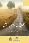 eBook: The way to my mother's house
